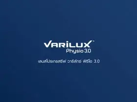 เลนส์โปรเกรสซีฟ Varilux Physio 3.0 หมดปัญหาภาพไม่คมชัด