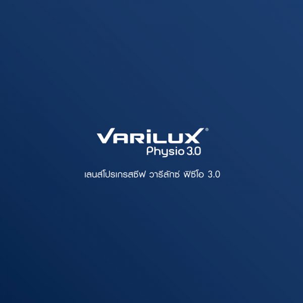 เลนส์โปรเกรสซีฟ Varilux Physio 3.0 หมดปัญหาภาพไม่คมชัด