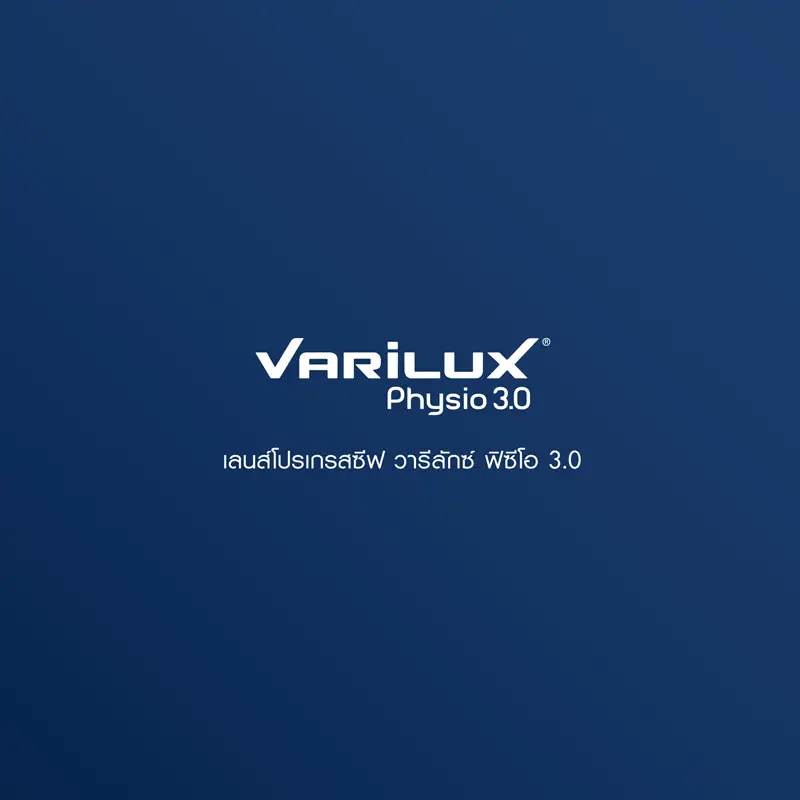 เลนส์โปรเกรสซีฟ Varilux Physio 3.0 หมดปัญหาภาพไม่คมชัด
