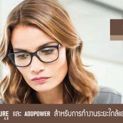 เลนส์เฉพาะทาง Lecture A,B และ Addpower สำหรับการทำงานระยะใกล้และระยะกลางเป็นหลัก