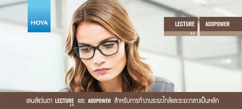 เลนส์เฉพาะทาง Lecture A,B และ Addpower สำหรับการทำงานระยะใกล้และระยะกลางเป็นหลัก