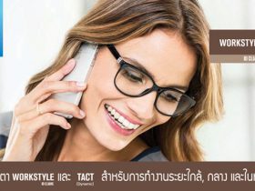 เลนส์เฉพาะทาง Workstyle และ Tact สำหรับการทำงานระยะใกล้ กลางและในห้องเป็นหลัก