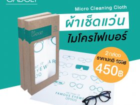 ผ้าเช็ดแว่น Micro Cleaning Cloth