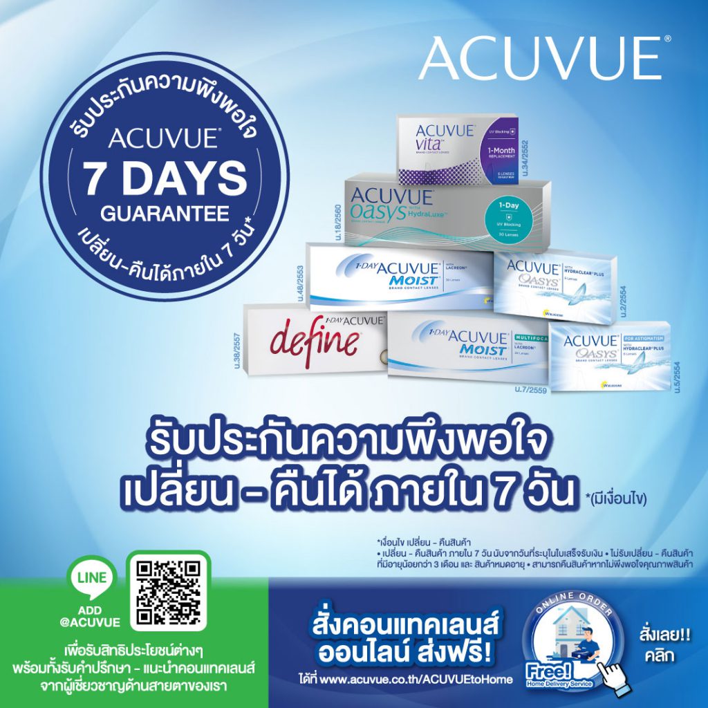 คอนแทคเลนส์-acuvue