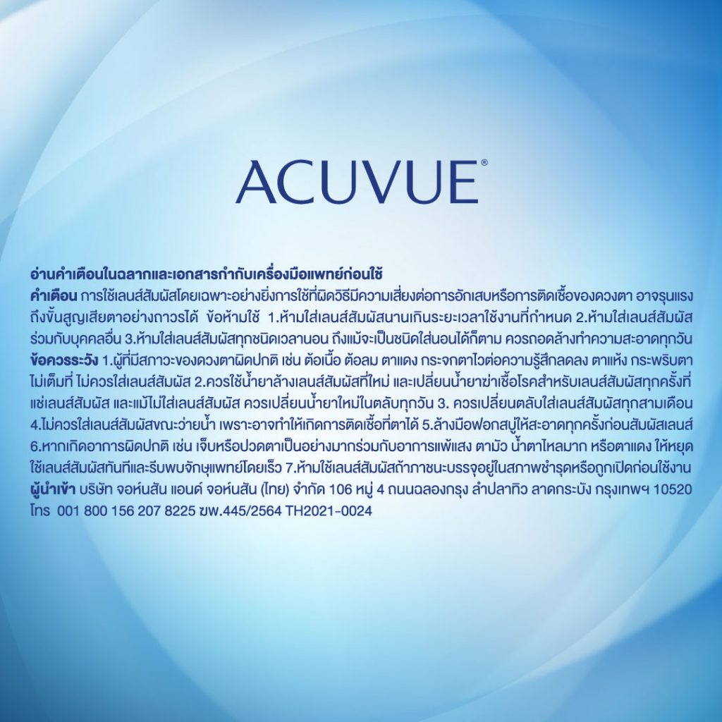 คอนแทคเลนส์-acuvue