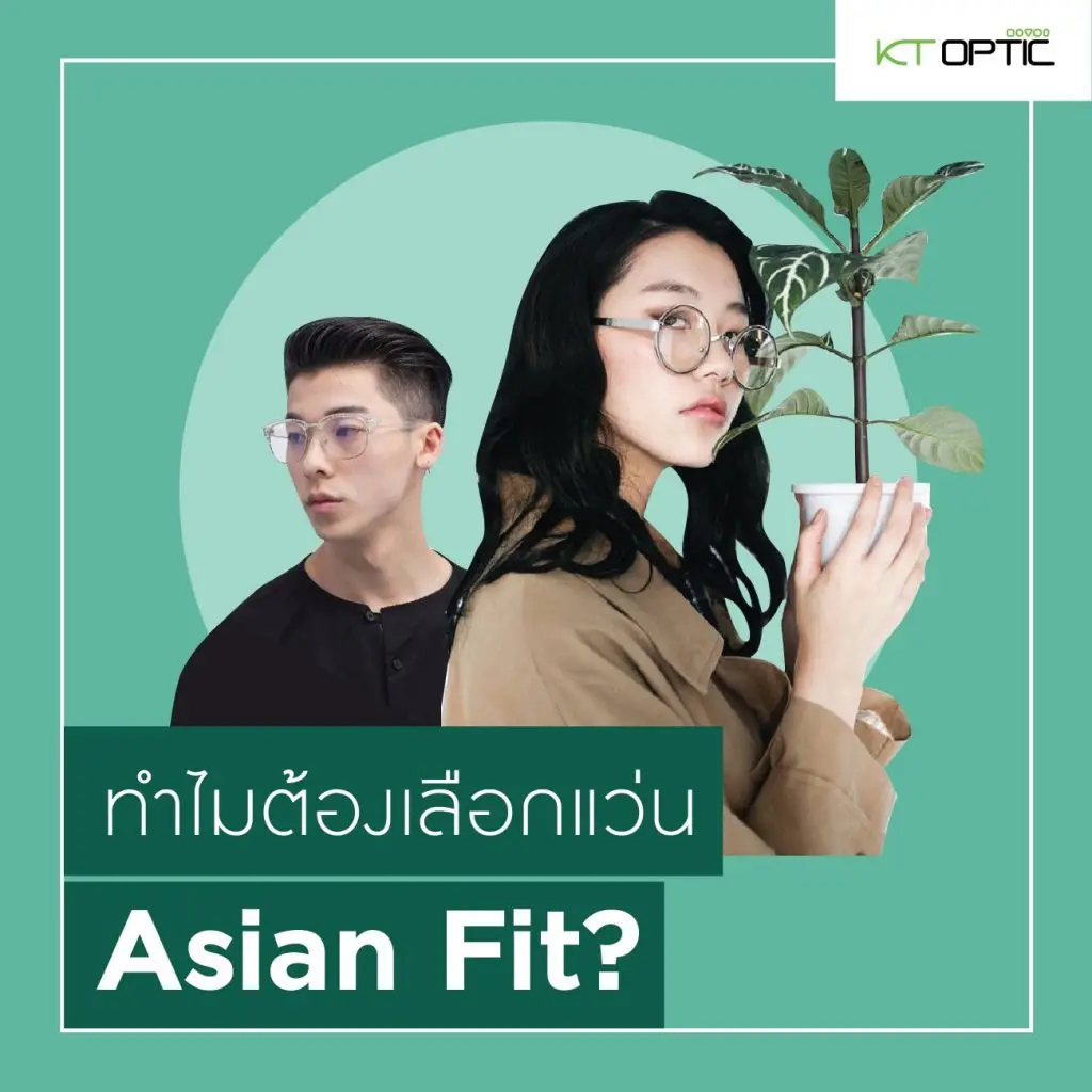 กรอบแว่นตา-asian-fit