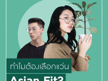 กรอบแว่นตา-asian-fit