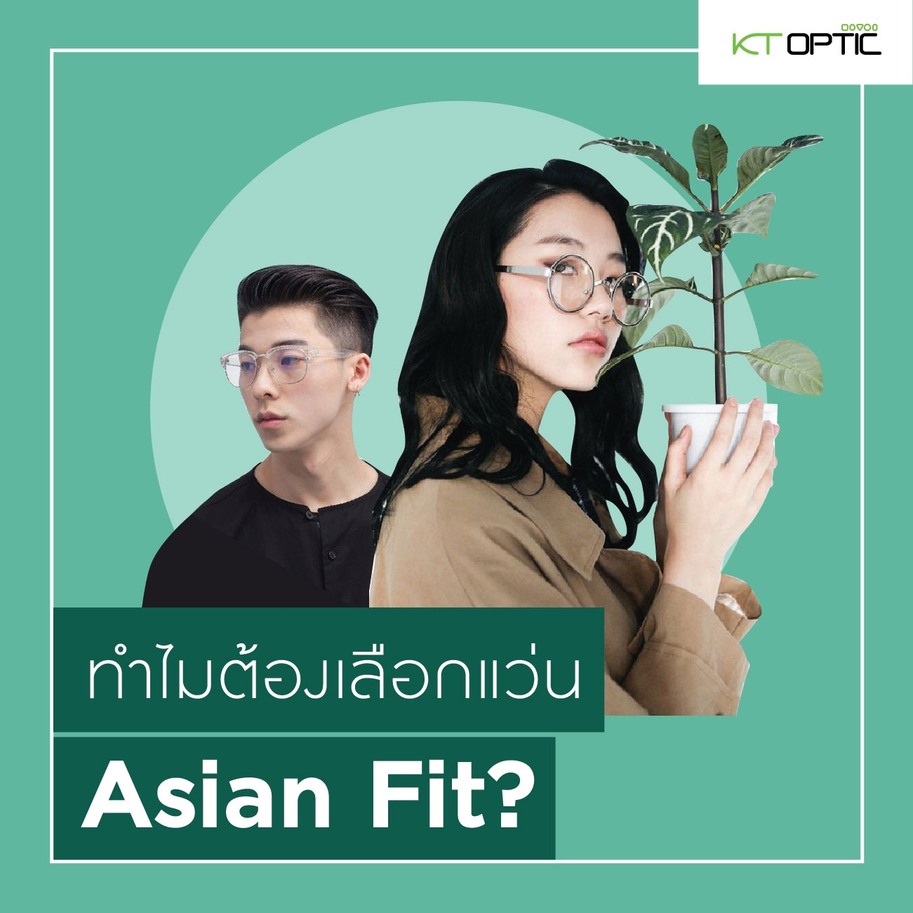 กรอบแว่นตา-asian-fit