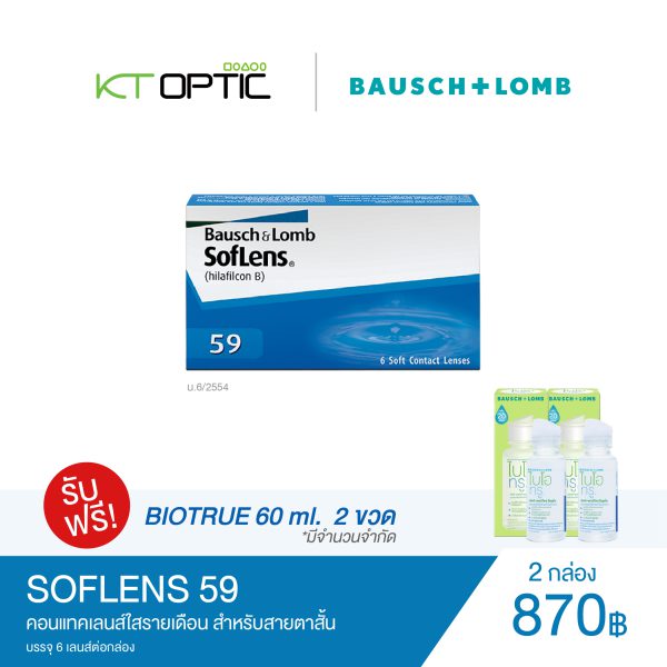 Bausch And Lomb SOFLENS 59 SET 2 BOX แถมฟรี Biotrue 60 ml. 2 ขวด คอนแทคเลนส์ใสรายเดือน สำหรับสายตาสั้น