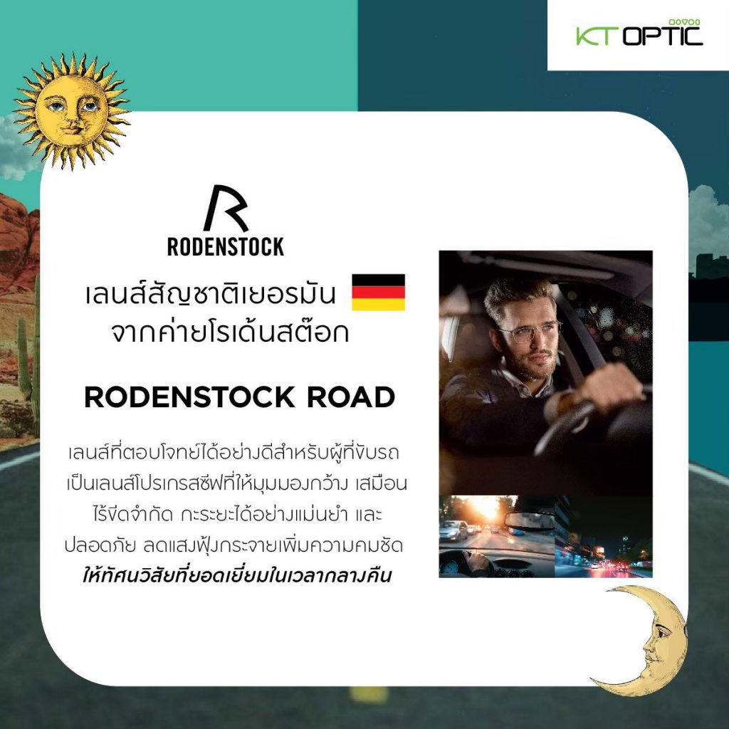 เลนส์ขับรถ rodenstock