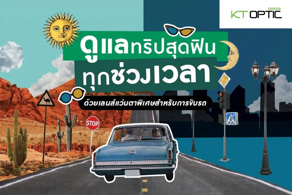 เลนส์ขับรถ