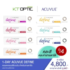 ACUVUE 1-DAY DEFINE 4 กล่อง คอนแทคเลนส์สีรายวัน สำหรับสายตาสั้น (รับฟรี! กระเป๋า AMR 1 ใบ)