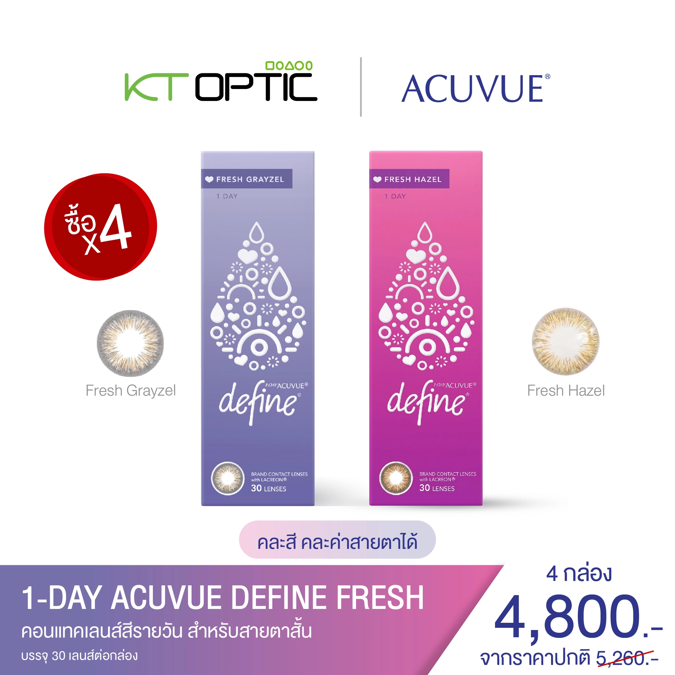 ACUVUE 1-DAY DEFINE FRESH 4 กล่อง 30PCS. คอนแทคเลนส์สีรายวัน สำหรับสายตาสั้น (รับฟรี! กระเป๋า AMR 1 ใบ)