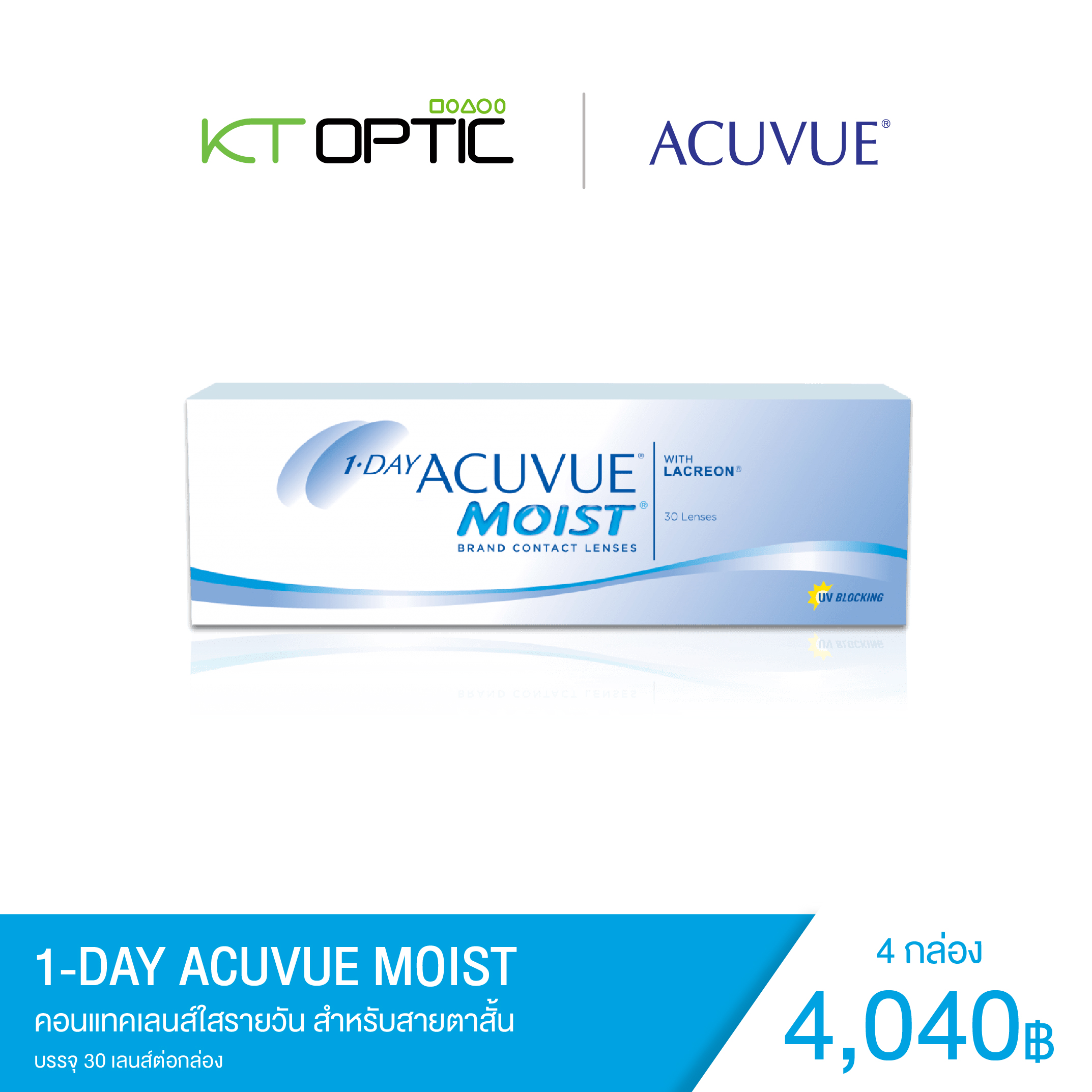 ACUVUE 1-DAY MOIST SET 4 Boxes คอนแทคเลนส์ใสแบบรายวัน สำหรับสายตาสั้น