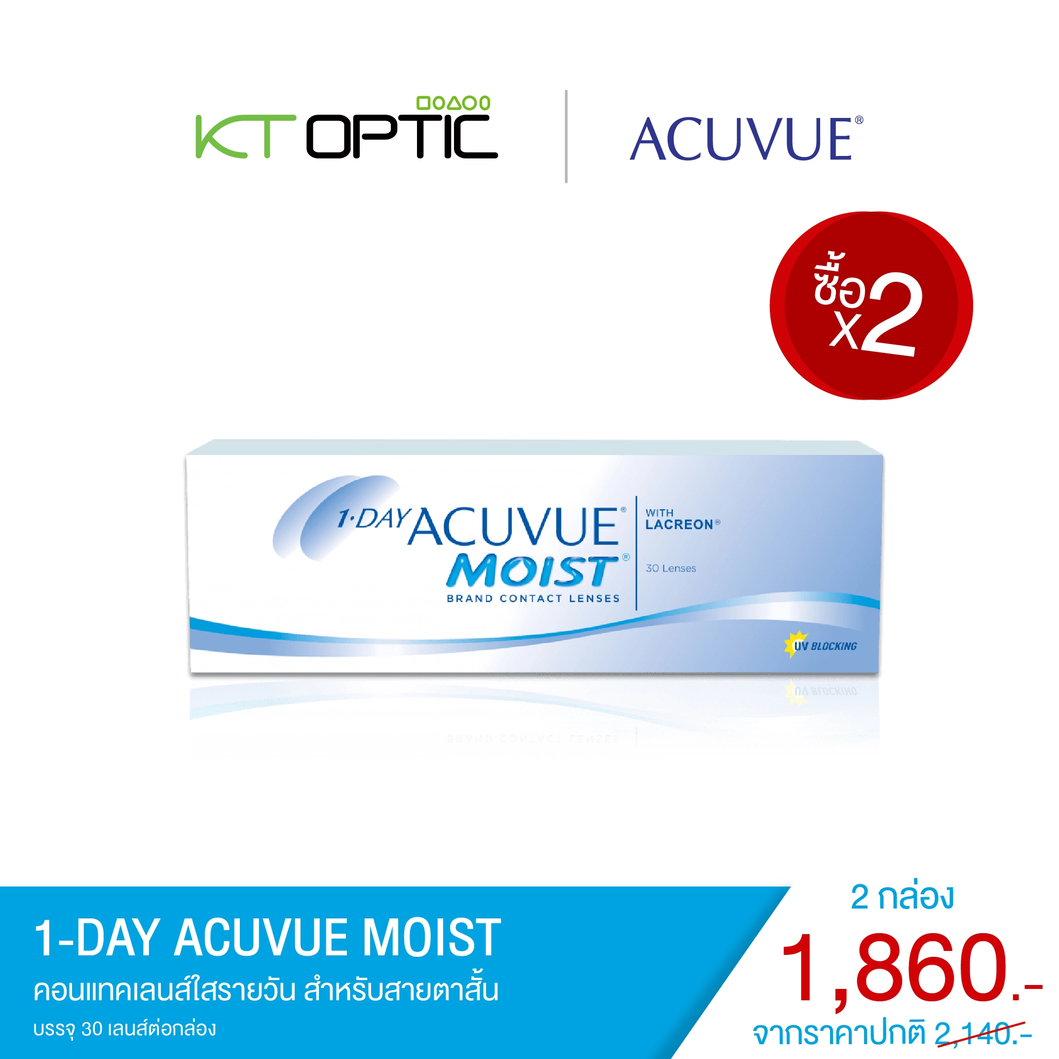 ACUVUE 1-DAY MOIST SET 2 Boxes คอนแทคเลนส์ใสแบบรายวัน สำหรับสายตาสั้น