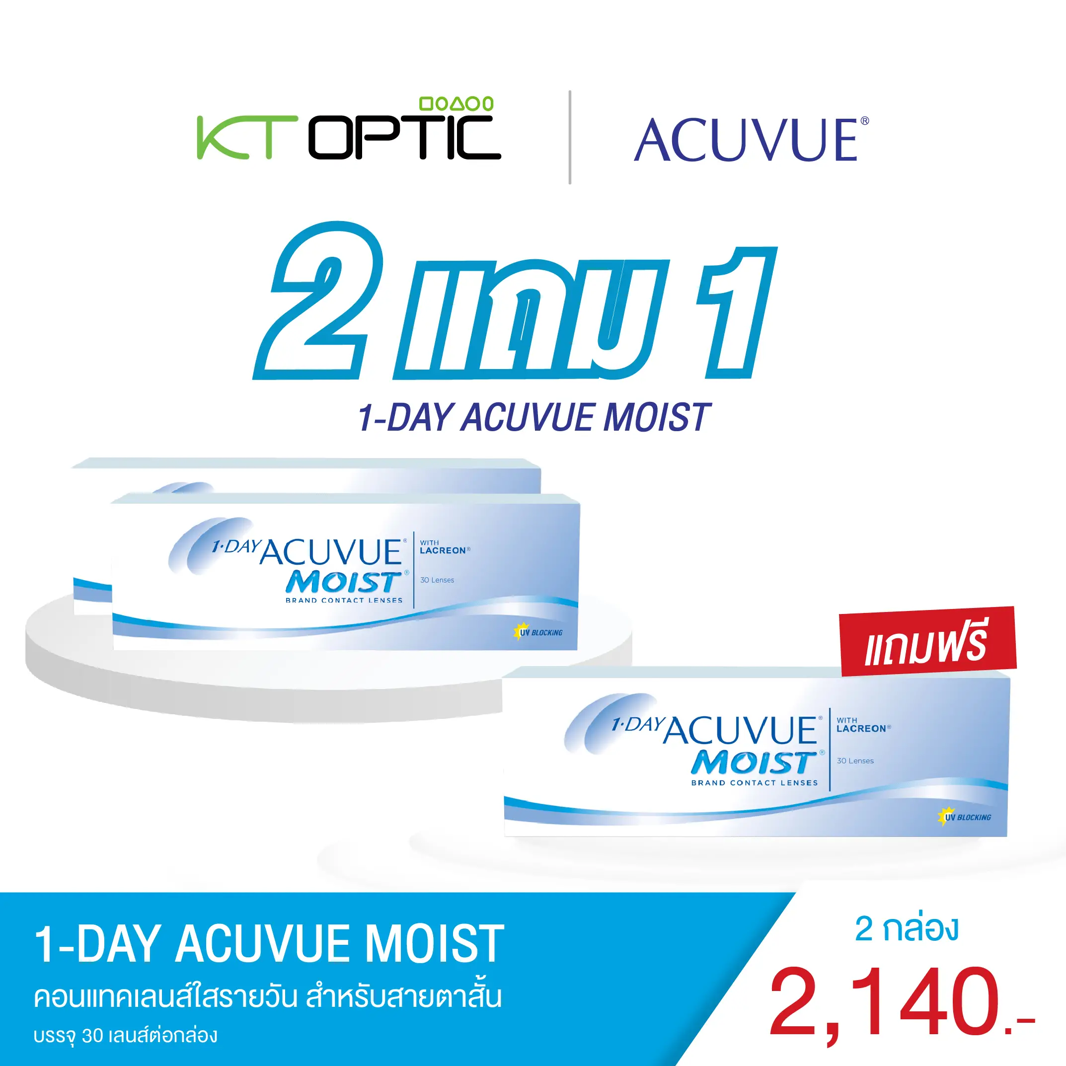 ACUVUE 1-DAY MOIST SET 2 FREE 1 คอนแทคเลนส์ใสแบบรายวัน สำหรับสายตาสั้น