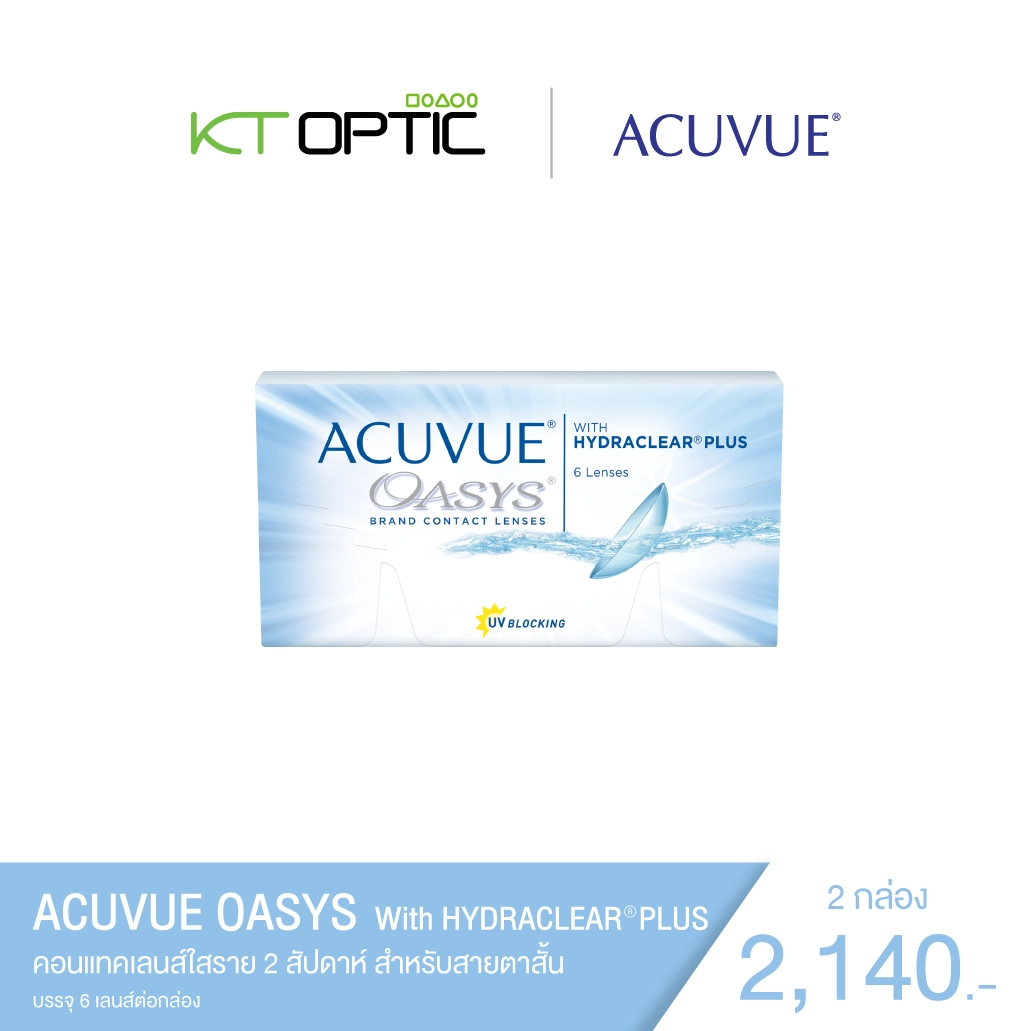 ACUVUE OASYS WITH HYDRACLEAR PLUS SET 2 BOX คอนแทคเลนส์ใสราย 2 สัปดาห์ สำหรับสายตาสั้น