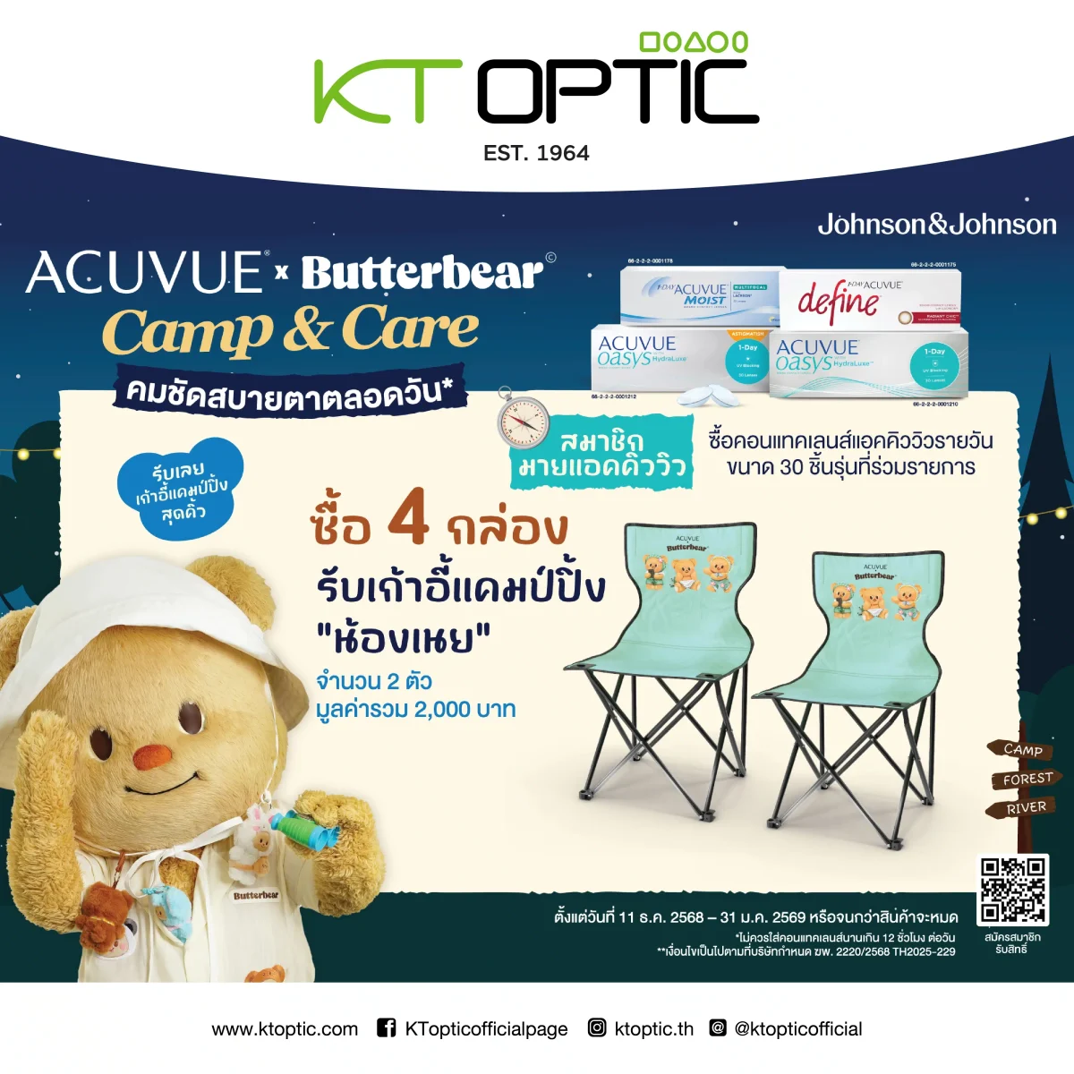 ACUVUE OASYS WITH HYDRALUXE SET 4 BOXES คอนแทคเลนส์ใสรายวัน สำหรับสายตาสั้น(เก้าอี้แคมป์ปิ้งลาย Butter Bear จำนวน 2 ตัว)