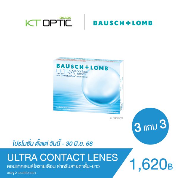 Bausch And Lomb ULTRA CONTACT LENES SET 3 แถม 3 คอนแทคเลนส์ใสรายเดือน สำหรับสายตาสั้น