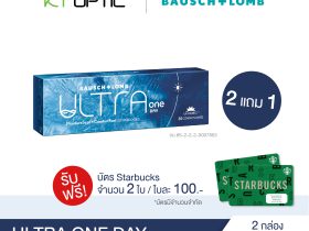 Bausch And Lomb ULTRA ONEDAY ซื้อ 2 แถม 1 คอนแทคเลนส์ใสรายวัน สำหรับสายตาสั้น(รับฟรี! บัตรStarbucks 2 ใบ)