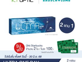 Bausch And Lomb ULTRA ONEDAY ซื้อ 2 แถม 1 คอนแทคเลนส์ใสรายวัน สำหรับสายตาสั้น(รับฟรี! บัตรStarbucks 2 ใบ)