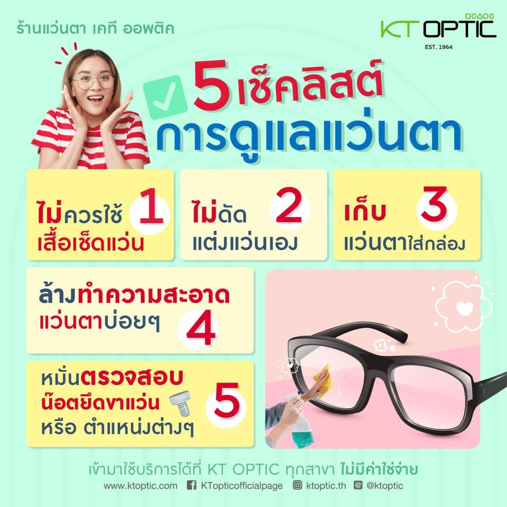 ดูแลแว่นตา ดูแลแว่นตา