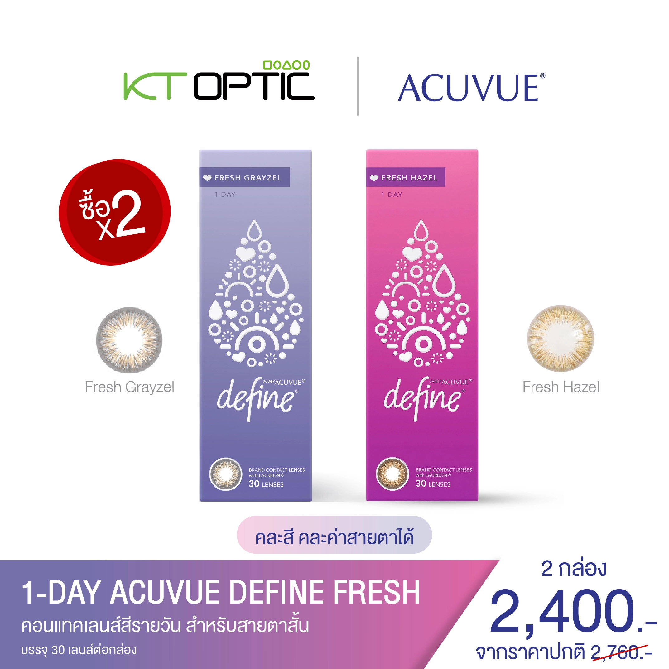 ACUVUE 1-DAY DEFINE FRESH 30PCS. SET 2 BOXES คอนแทคเลนส์สีรายวัน สำหรับสายตาสั้น