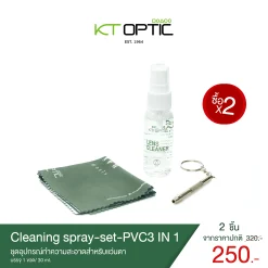 Cleaning Spray Set PVC 3 in 1 ชุดทำความสะอาดแว่นตา