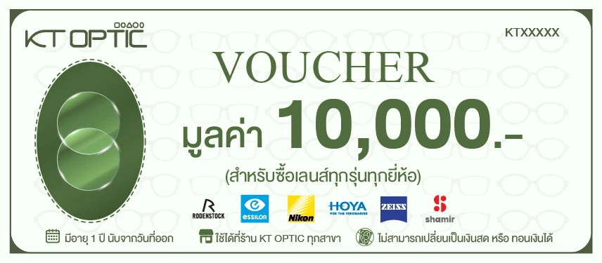 Voucher เลนส์สายตาราคาพิเศษ KT OPTIC ใช้ลดได้ทุกรุ่น ประหยัดสูงสุด 4,000.- - Image 3
