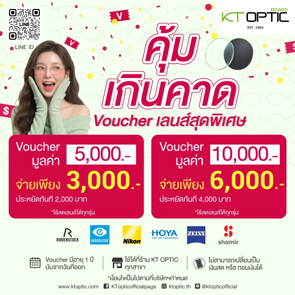 Voucher-เลนส์สายตา-KT-OPTIC