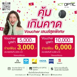 Voucher-เลนส์สายตา-KT-OPTIC